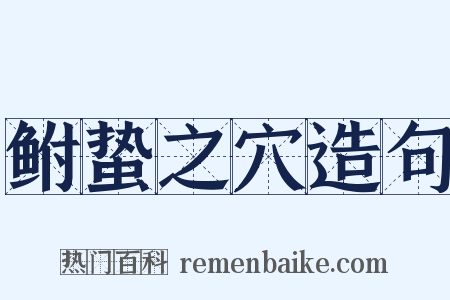 鲋蛰之穴造句是什么意思的图片